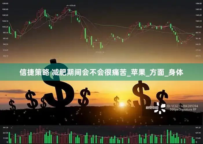信捷策略 减肥期间会不会很痛苦_苹果_方面_身体