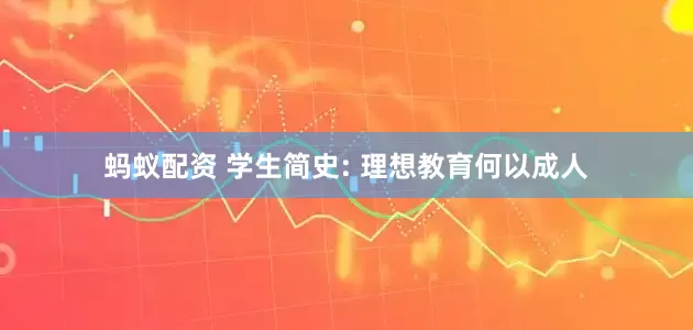 蚂蚁配资 学生简史: 理想教育何以成人